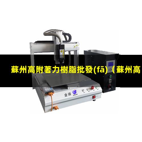 蘇州高附著力樹脂批發(fā)