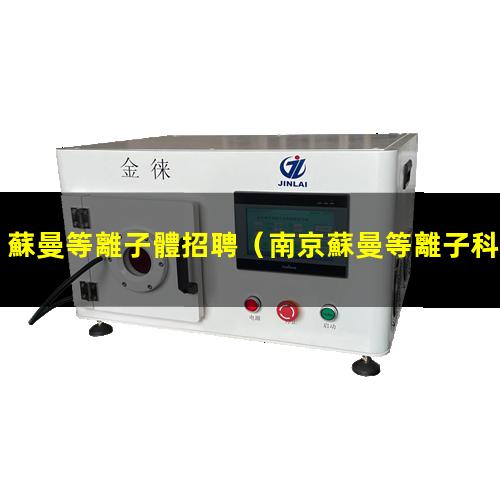 蘇曼等離子體招聘