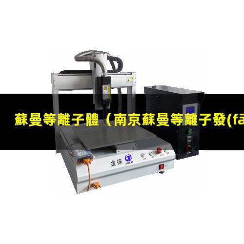 蘇曼等離子體