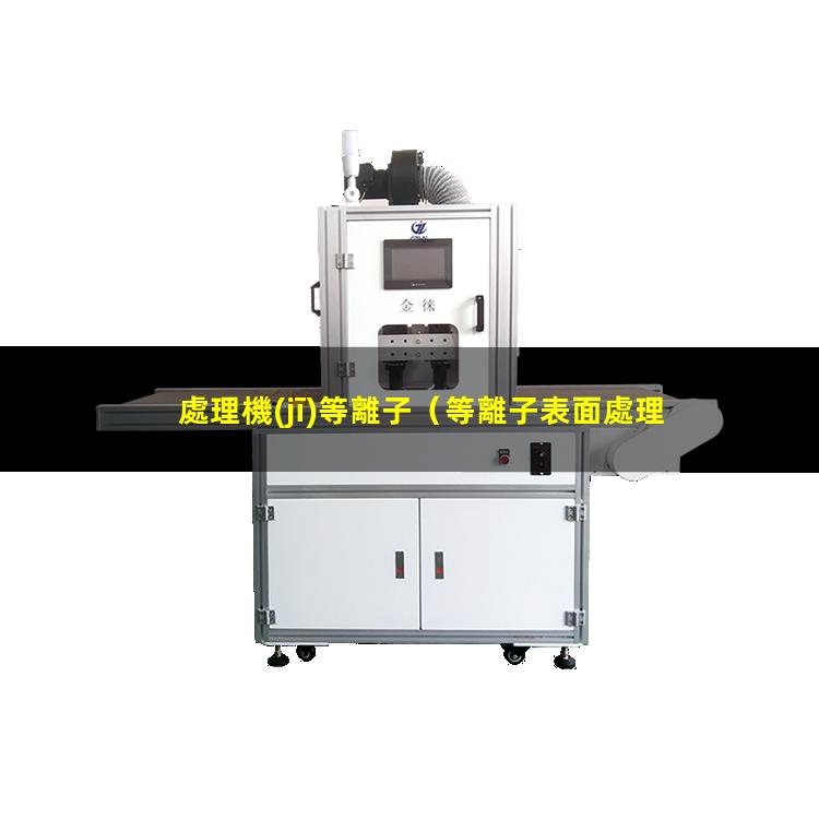 處理機(jī)等離子