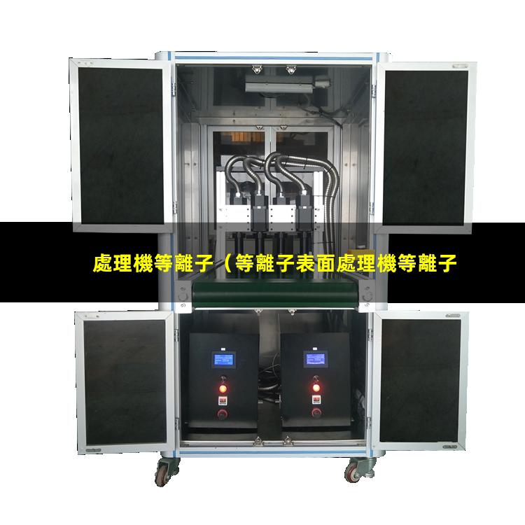 處理機等離子