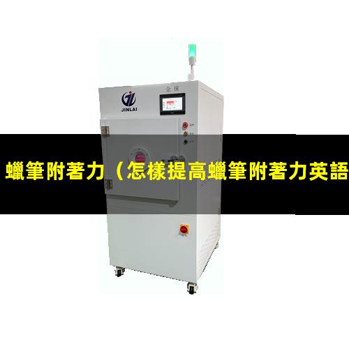 蠟筆附著力