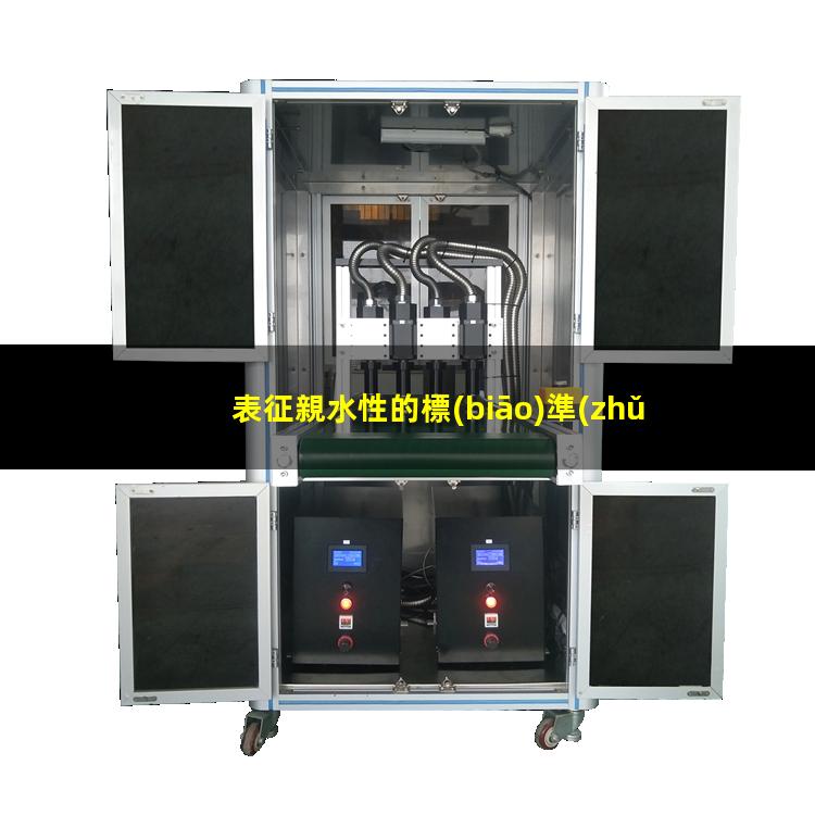 表征親水性的標(biāo)準(zhǔn)手段