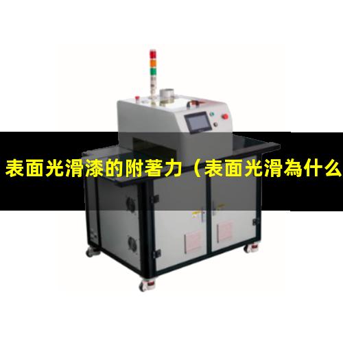 表面光滑漆的附著力