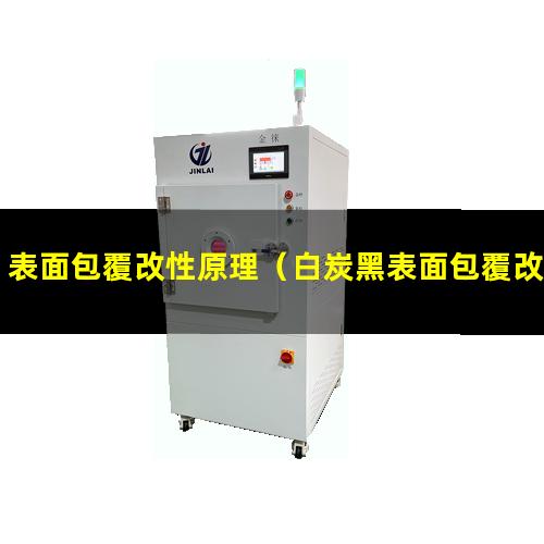 表面包覆改性原理（白炭黑表面包覆改性機(jī)價格）