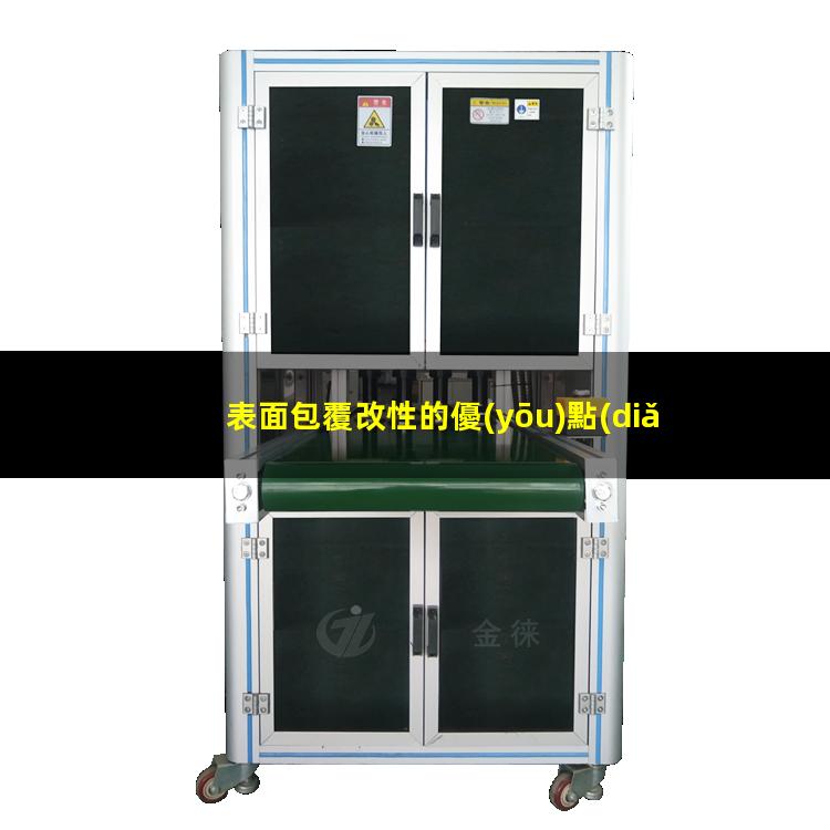 表面包覆改性的優(yōu)點(diǎn)（表面包覆改性名詞解釋）