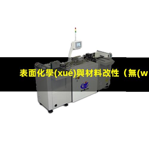 表面化學(xué)與材料改性（無(wú)機(jī)硅材料的表面化學(xué)改性）