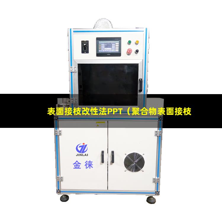 表面接枝改性法PPT（聚合物表面接枝改性優(yōu)缺點(diǎn)）