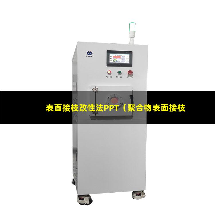 表面接枝改性法PPT（聚合物表面接枝改性優(yōu)缺點）