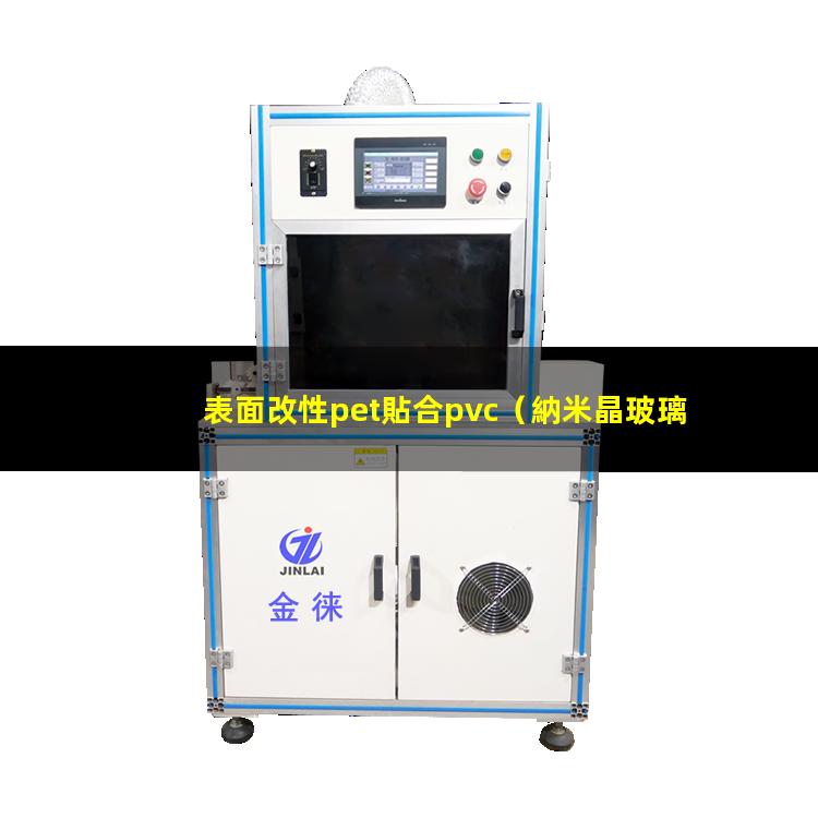 表面改性pet貼合pvc