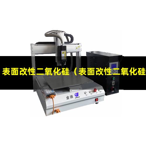 表面改性二氧化硅