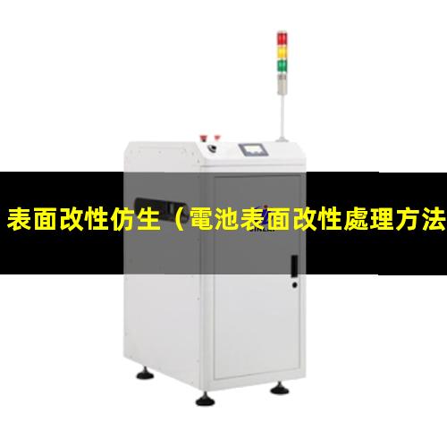 表面改性仿生（電池表面改性處理方法是什么）