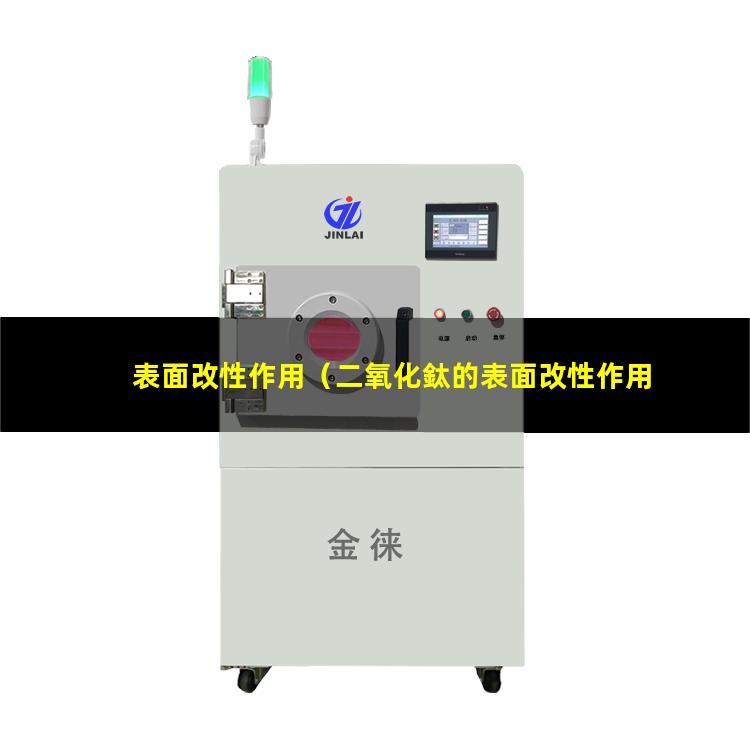 表面改性作用（二氧化鈦的表面改性作用）硅烷表面改性作用