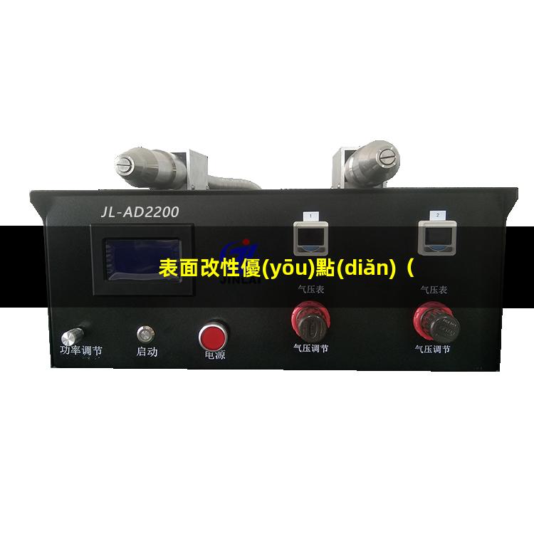 表面改性優(yōu)點(diǎn)（射流用于表面改性優(yōu)點(diǎn)）三束表面改性優(yōu)點(diǎn)