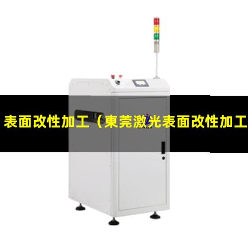 表面改性加工（東莞激光表面改性加工招聘）表面改性加工現(xiàn)狀