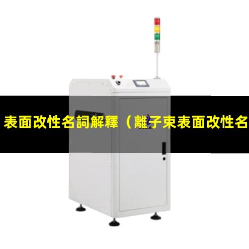 表面改性名詞解釋