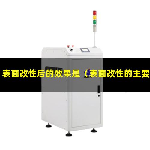 表面改性后的效果是（表面改性的主要種類及特點(diǎn)）