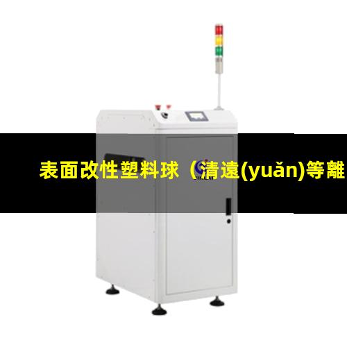 表面改性塑料球