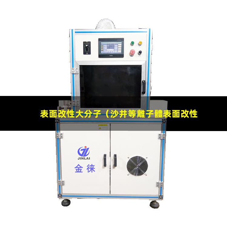 表面改性大分子（沙井等離子體表面改性設(shè)備）