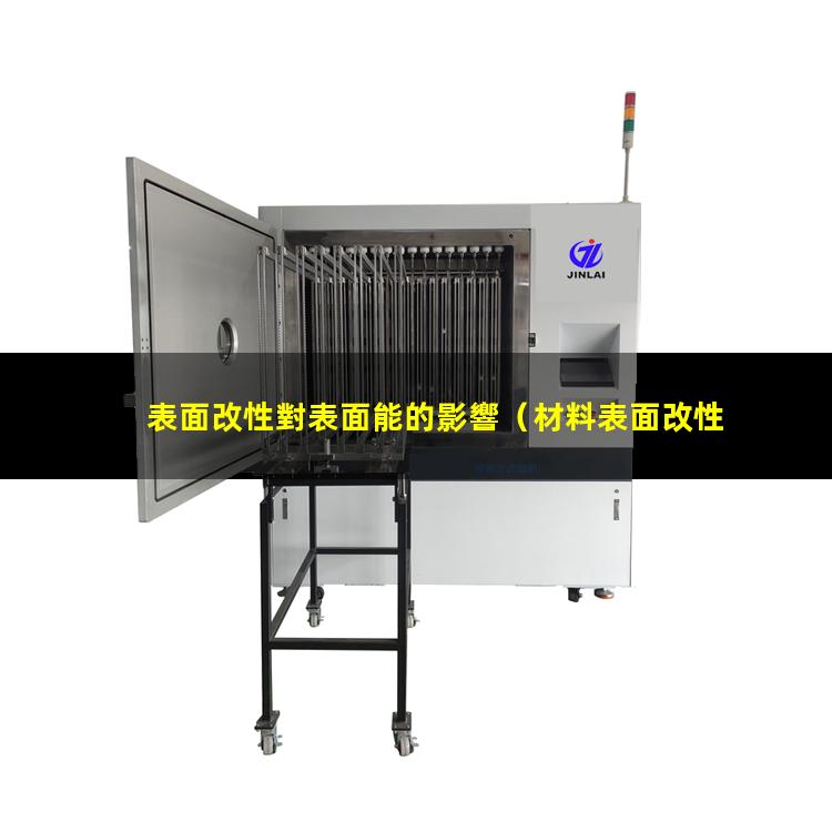 表面改性對表面能的影響（材料表面改性常用的方法）