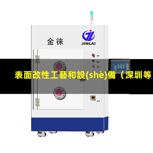 表面改性工藝和設(shè)備