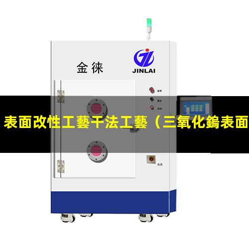 表面改性工藝干法工藝（三氧化鎢表面改性防團(tuán)聚）