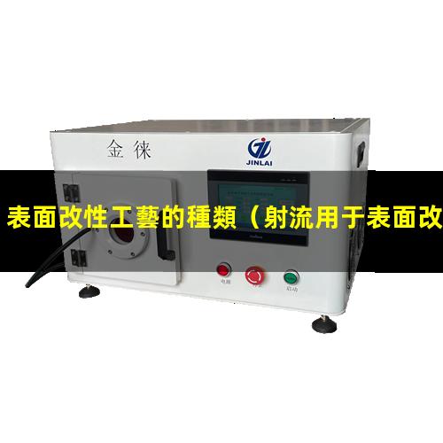 表面改性工藝的種類（射流用于表面改性的優(yōu)缺點）