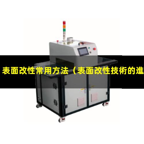 表面改性常用方法（表面改性技術的進展與前景）