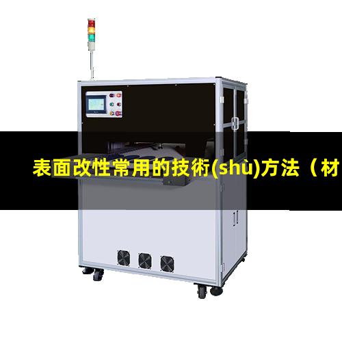 表面改性常用的技術(shù)方法（材料表面改性及其功能化）