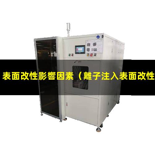 表面改性影響因素