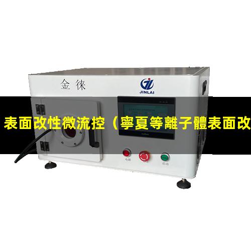 表面改性微流控（寧夏等離子體表面改性設(shè)備）