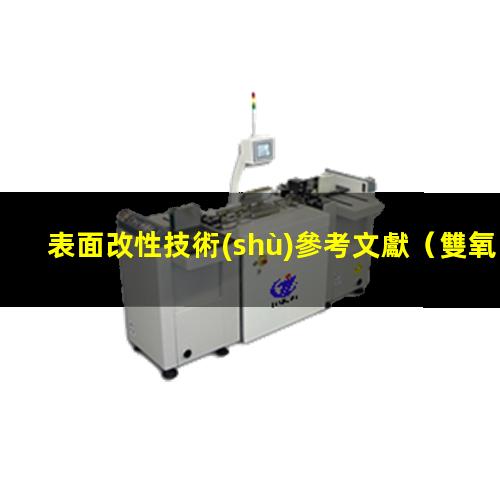 表面改性技術(shù)參考文獻（雙氧水對氮化硼表面改性）