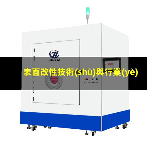 表面改性技術(shù)與行業(yè)（植入性金屬有什么表面改性）