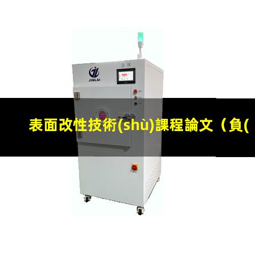 表面改性技術(shù)課程論文