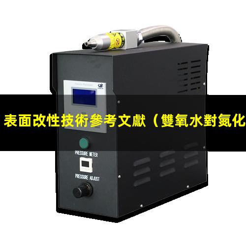 表面改性技術參考文獻（雙氧水對氮化硼表面改性）