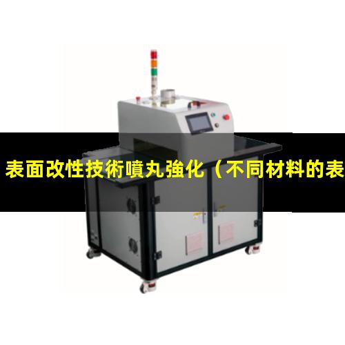 表面改性技術噴丸強化（不同材料的表面改性方法）
