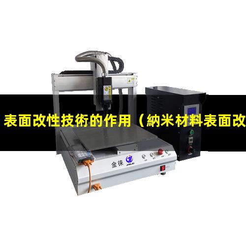 表面改性技術的作用