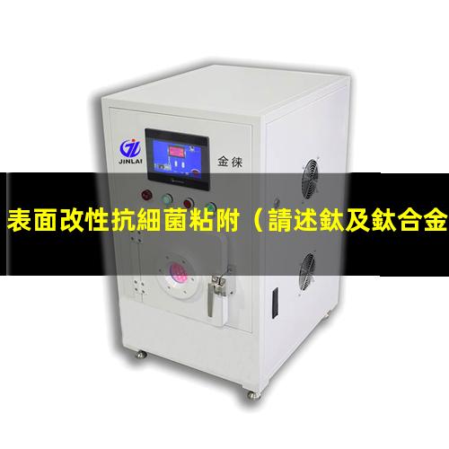 表面改性抗細菌粘附