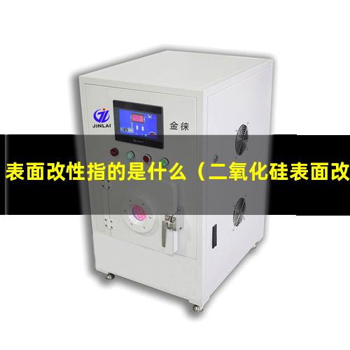 表面改性指的是什么（二氧化硅表面改性使其疏水）
