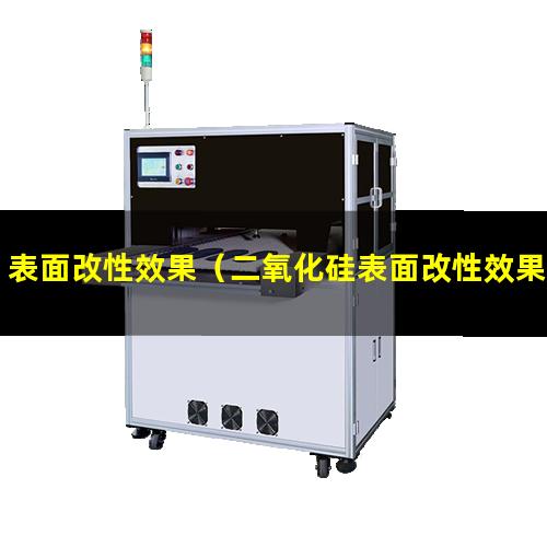 表面改性效果（二氧化硅表面改性效果研究）表面改性效果好壞