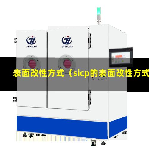 表面改性方式（sicp的表面改性方式化學(xué)侵蝕）