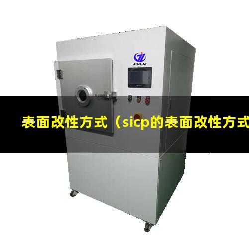表面改性方式（sicp的表面改性方式化學侵蝕）