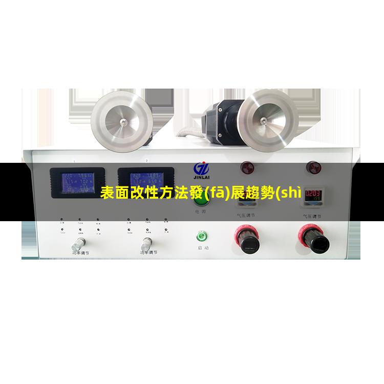 表面改性方法發(fā)展趨勢(shì)（醫(yī)用金屬與生物表面改性）