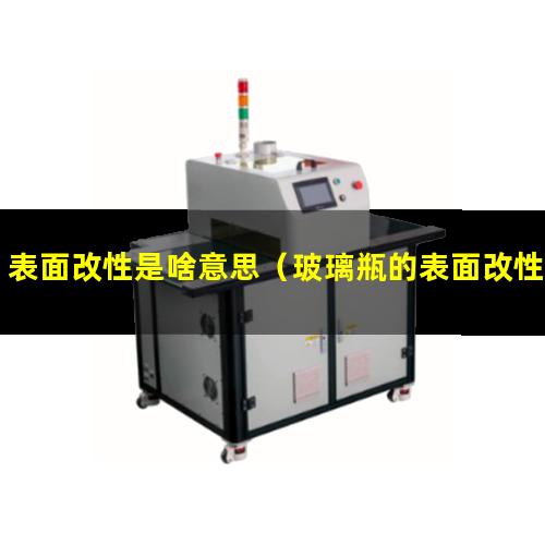 表面改性是啥意思（玻璃瓶的表面改性膜有毒嗎）