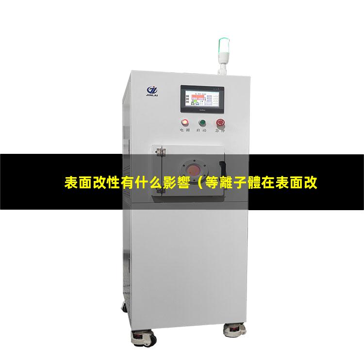 表面改性有什么影響