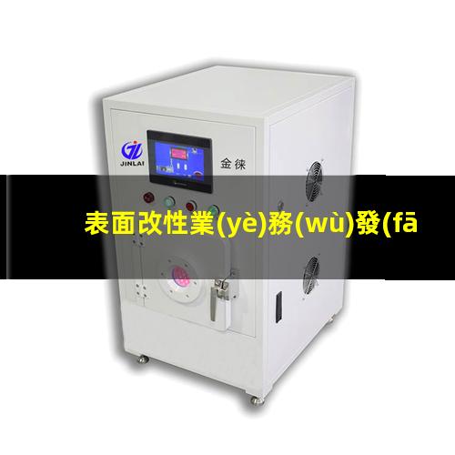 表面改性業(yè)務(wù)發(fā)展趨勢