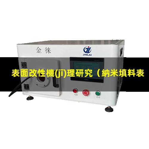 表面改性機(jī)理研究