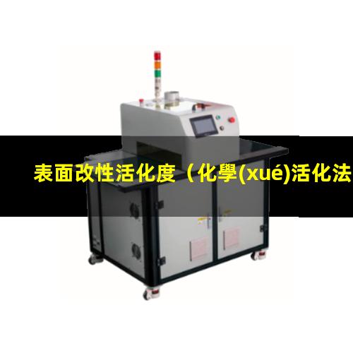 表面改性活化度（化學(xué)活化法屬于表面改性嗎）