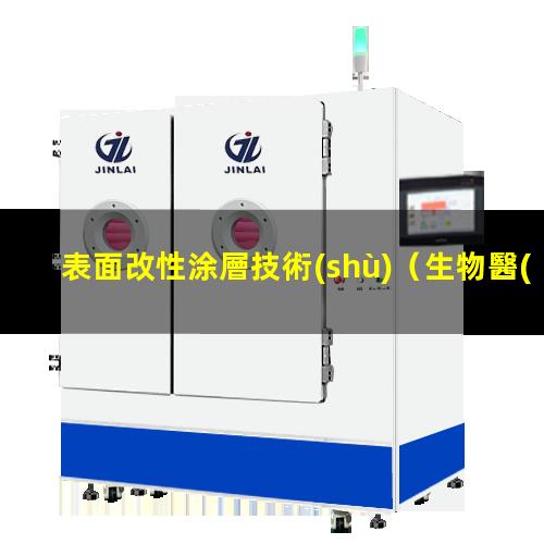 表面改性涂層技術(shù)（生物醫(yī)用高分子的表面改性）