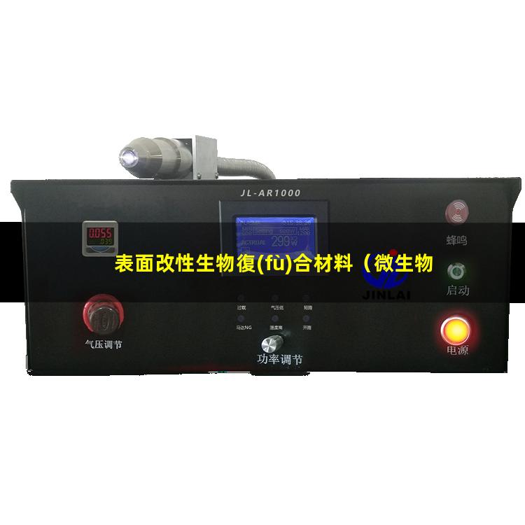 表面改性生物復(fù)合材料（微生物表面改性法的特點(diǎn)）